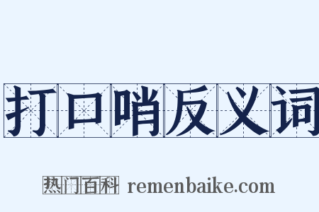 打口哨反义词是什么意思的图片